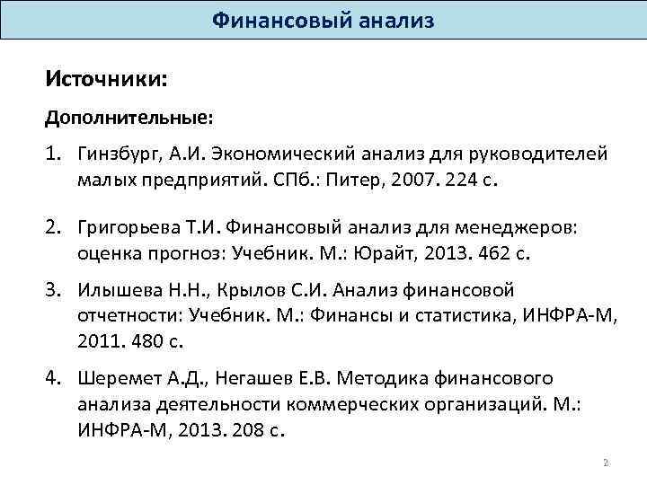 Финансовый анализ Источники: Дополнительные: 1. Гинзбург, А. И. Экономический анализ для руководителей малых предприятий.