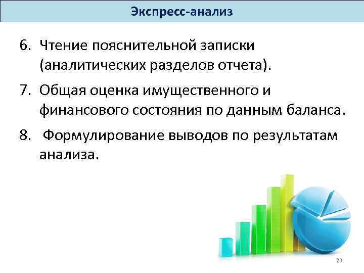 Экспресс-анализ 6. Чтение пояснительной записки (аналитических разделов отчета). 7. Общая оценка имущественного и финансового