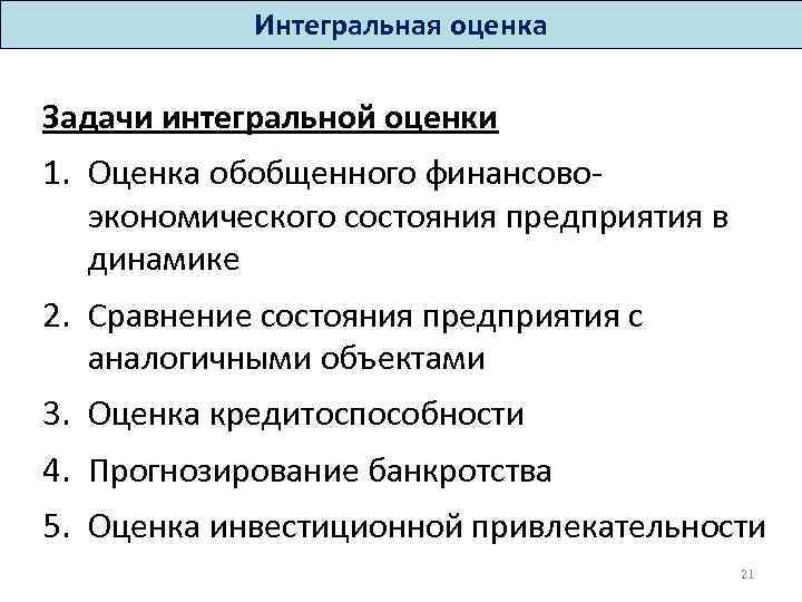 Интегральная оценка Задачи интегральной оценки 1. Оценка обобщенного финансовоэкономического состояния предприятия в динамике 2.