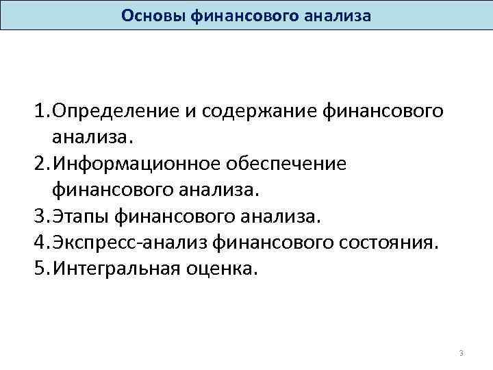 Основы финансового анализа 1. Определение и содержание финансового анализа. 2. Информационное обеспечение финансового анализа.