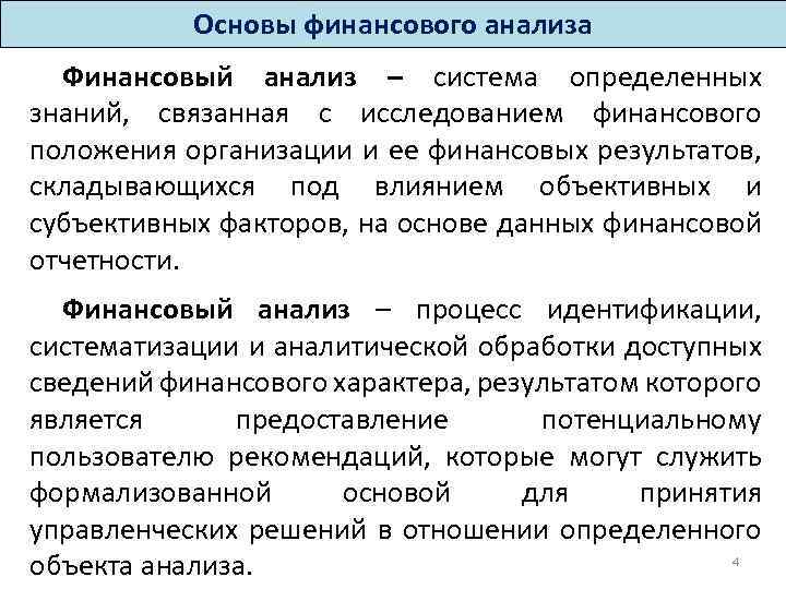 Основы финансового анализа Финансовый анализ – система определенных знаний, связанная с исследованием финансового положения