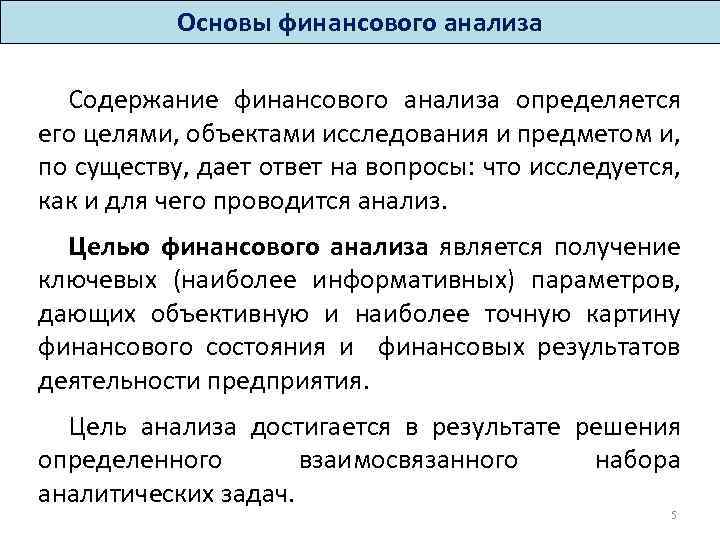 Основы финансового анализа Содержание финансового анализа определяется его целями, объектами исследования и предметом и,