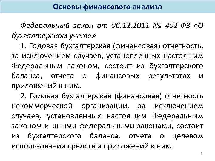 Декабря 2011 года о бухгалтерском