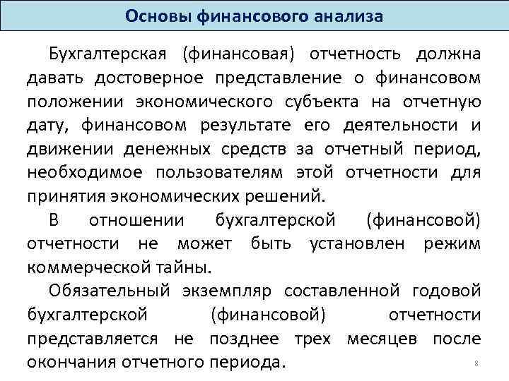 Основы финансового анализа Бухгалтерская (финансовая) отчетность должна давать достоверное представление о финансовом положении экономического