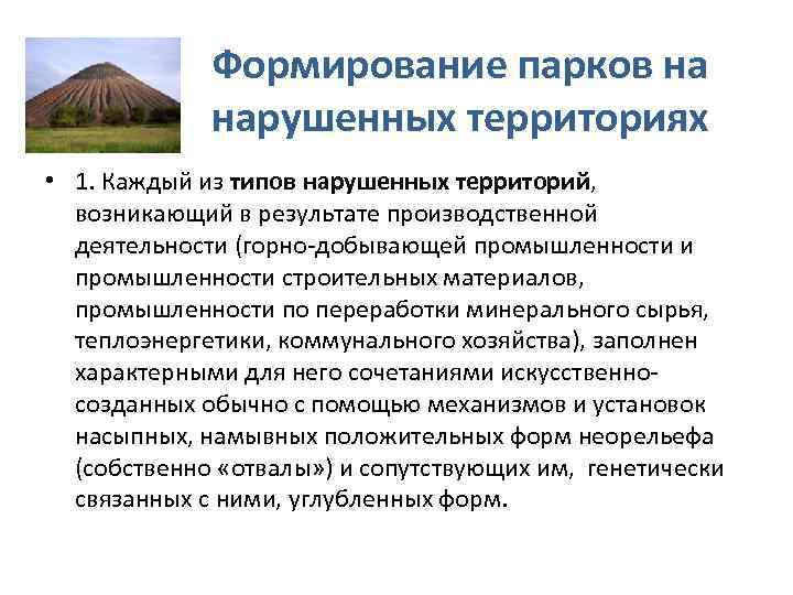 Формирование парков на нарушенных территориях • 1. Каждый из типов нарушенных территорий, возникающий в