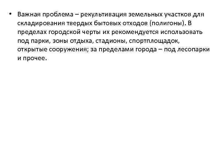  • Важная проблема – рекультивация земельных участков для складирования твердых бытовых отходов (полигоны).