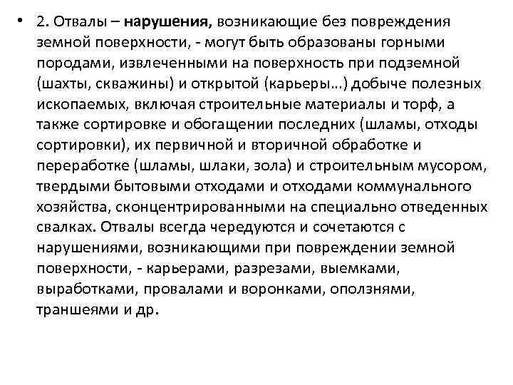  • 2. Отвалы – нарушения, возникающие без повреждения земной поверхности, - могут быть