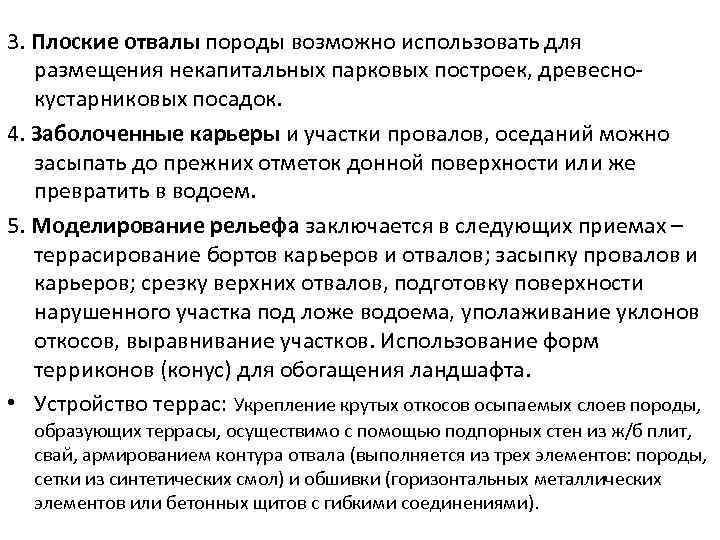 3. Плоские отвалы породы возможно использовать для размещения некапитальных парковых построек, древеснокустарниковых посадок. 4.