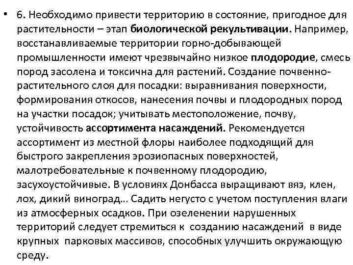  • 6. Необходимо привести территорию в состояние, пригодное для растительности – этап биологической