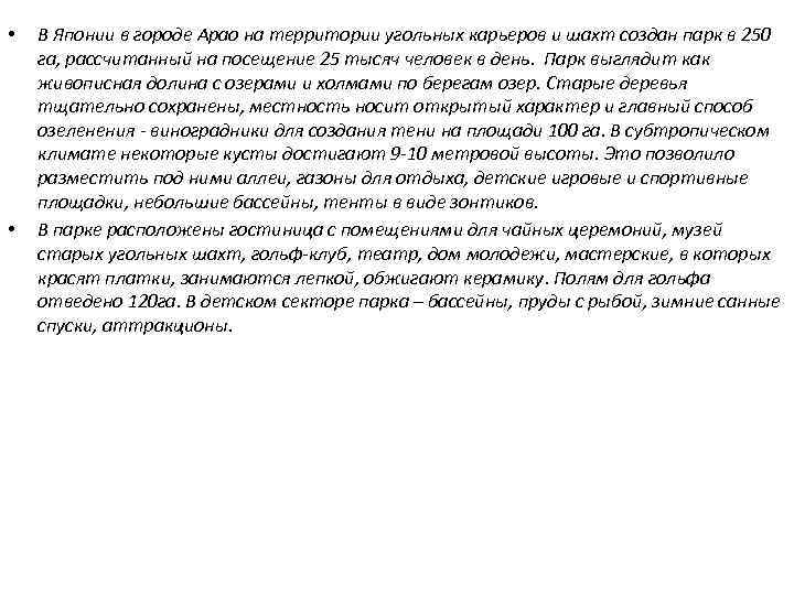  • • В Японии в городе Арао на территории угольных карьеров и шахт