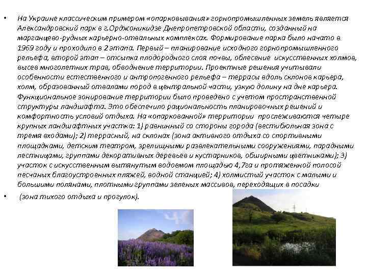  • • На Украине классическим примером «опарковывания» горнопромышленных земель является Александровский парк в