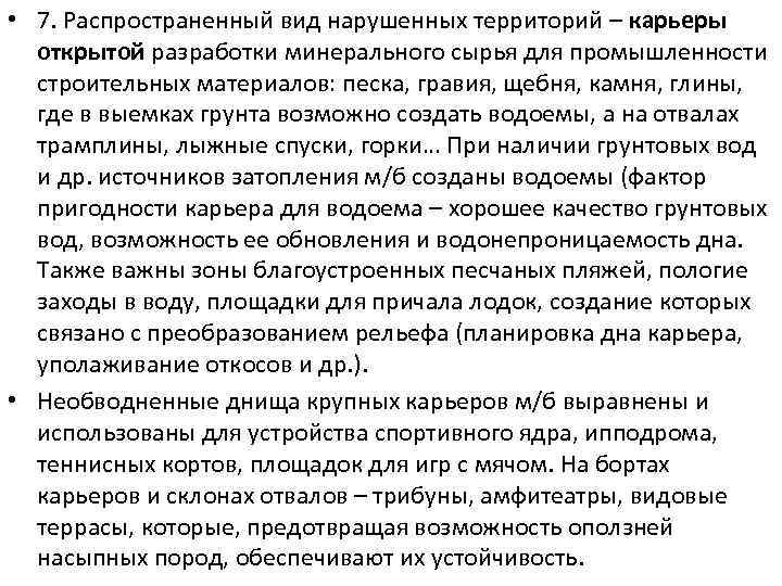  • 7. Распространенный вид нарушенных территорий – карьеры открытой разработки минерального сырья для