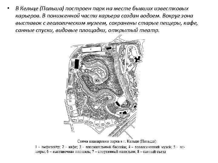  • В Кельце (Польша) построен парк на месте бывших известковых карьеров. В пониженной