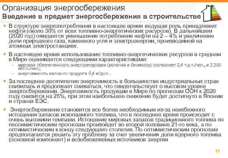 Организация энергосбережения Введение в предмет энергосбережения в строительстве § В структуре энергопотребления в настоящее
