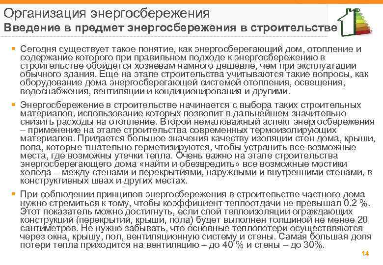 Организация энергосбережения Введение в предмет энергосбережения в строительстве § Сегодня существует такое понятие, как