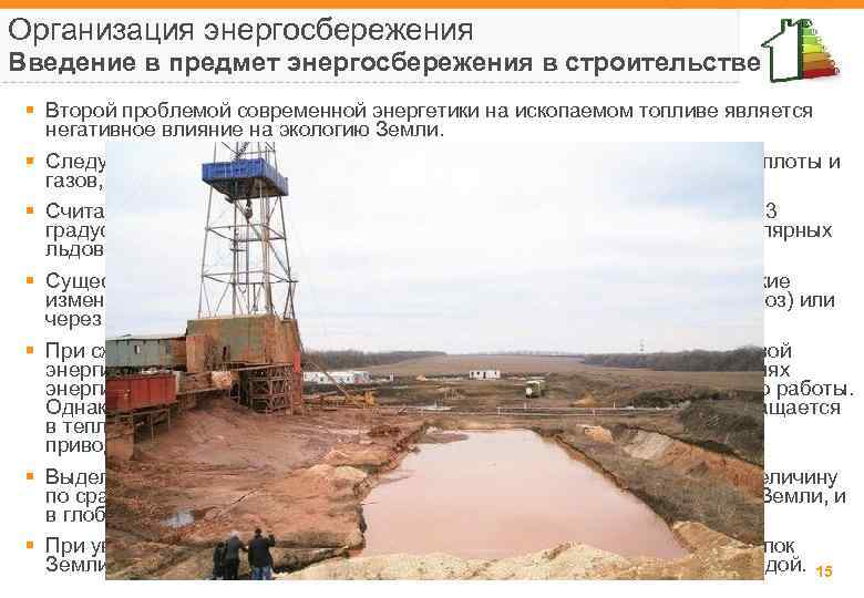 Организация энергосбережения Введение в предмет энергосбережения в строительстве § Второй проблемой современной энергетики на