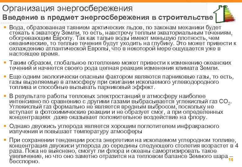 Организация энергосбережения Введение в предмет энергосбережения в строительстве § Вода, образованная таянием арктических льдов,