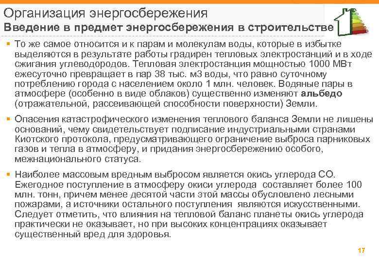 Организация энергосбережения Введение в предмет энергосбережения в строительстве § То же самое относится и
