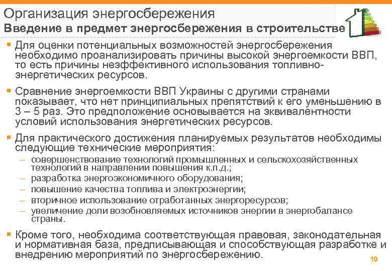 Организация энергосбережения Введение в предмет энергосбережения в строительстве § Для оценки потенциальных возможностей энергосбережения