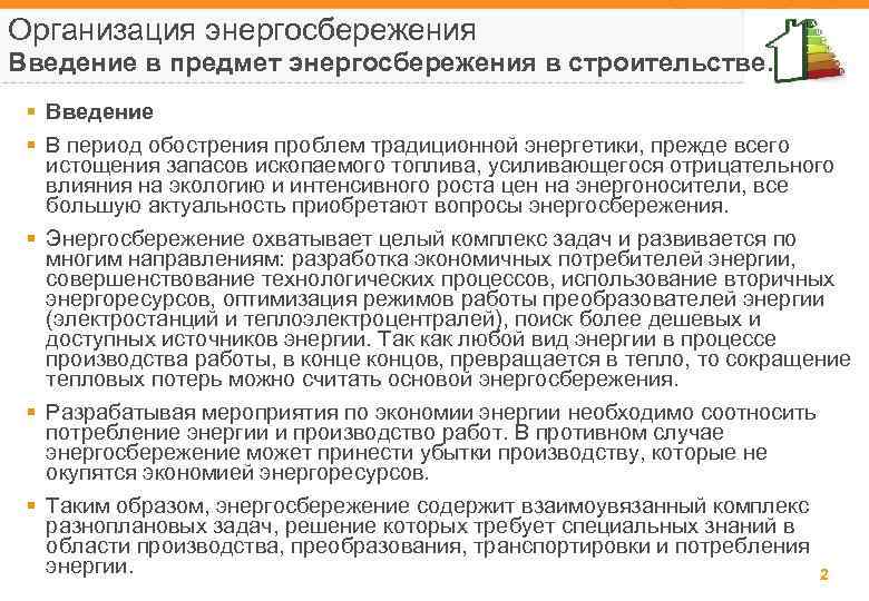 Организация энергосбережения Введение в предмет энергосбережения в строительстве. § Введение § В период обострения