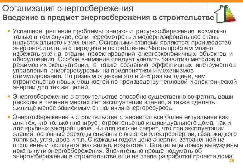 Организация энергосбережения Введение в предмет энергосбережения в строительстве § Успешное решение проблемы энерго- и