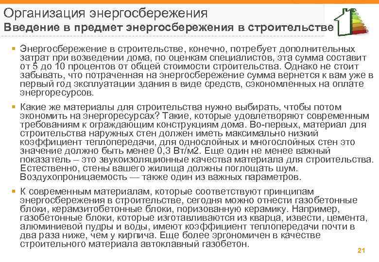 Организация энергосбережения Введение в предмет энергосбережения в строительстве § Энергосбережение в строительстве, конечно, потребует