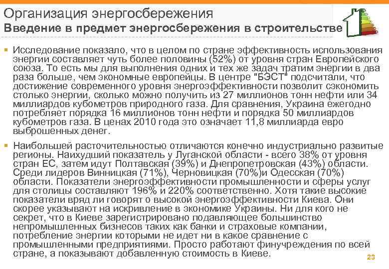 Организация энергосбережения Введение в предмет энергосбережения в строительстве § Исследование показало, что в целом