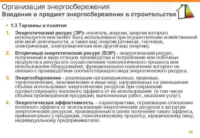 Организация энергосбережения Введение в предмет энергосбережения в строительстве § 1. 3 Термины и понятия