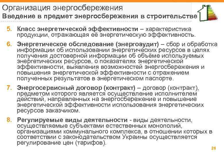 Организация энергосбережения Введение в предмет энергосбережения в строительстве 5. Класс энергетической эффективности – характеристика