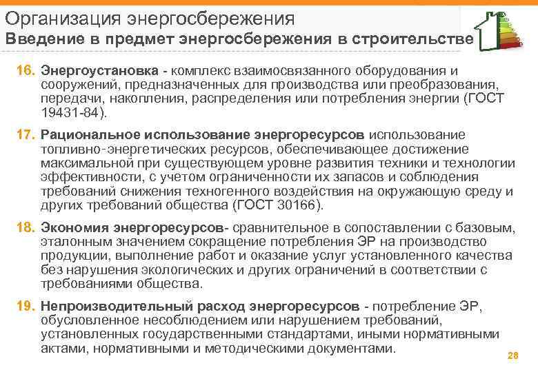 Организация энергосбережения Введение в предмет энергосбережения в строительстве 16. Энергоустановка - комплекс взаимосвязанного оборудования