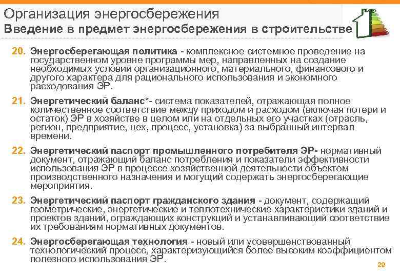 Организация энергосбережения Введение в предмет энергосбережения в строительстве 20. Энергосберегающая политика - комплексное системное