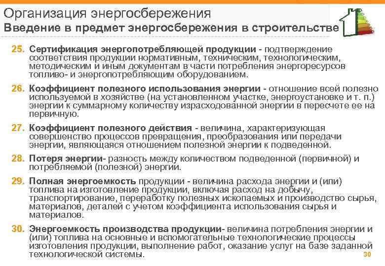 Организация энергосбережения Введение в предмет энергосбережения в строительстве 25. Сертификация энергопотребляющей продукции - подтверждение