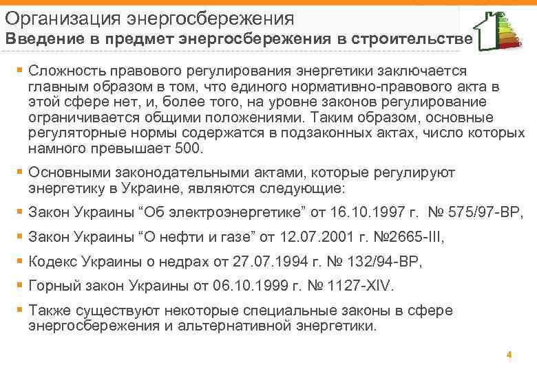 Организация энергосбережения Введение в предмет энергосбережения в строительстве § Сложность правового регулирования энергетики заключается