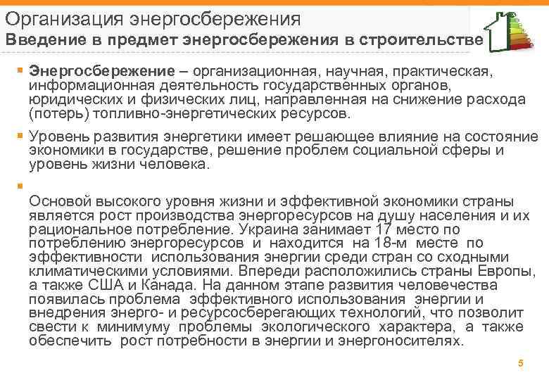 Организация энергосбережения Введение в предмет энергосбережения в строительстве § Энергосбережение – организационная, научная, практическая,