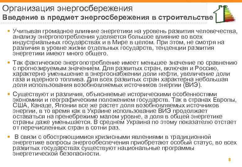 Организация энергосбережения Введение в предмет энергосбережения в строительстве § Учитывая громадное влияние энергетики на