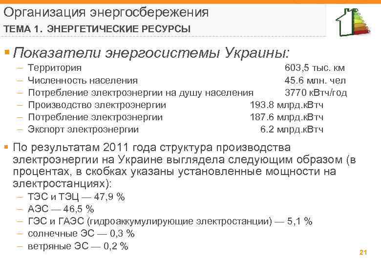 Организация энергосбережения ТЕМА 1. ЭНЕРГЕТИЧЕСКИЕ РЕСУРСЫ § Показатели энергосистемы Украины: – – – Территория