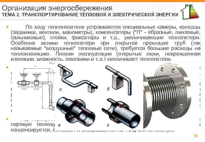 Организация энергосбережения ТЕМА 2. ТРАНСПОРТИРОВАНИЕ ТЕПЛОВОЙ И ЭЛЕКТРИЧЕСКОЙ ЭНЕРГИИ § По ходу теплоносителя устраиваются