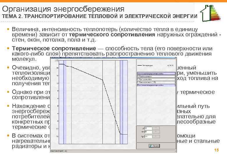 Организация энергосбережения ТЕМА 2. ТРАНСПОРТИРОВАНИЕ ТЕПЛОВОЙ И ЭЛЕКТРИЧЕСКОЙ ЭНЕРГИИ § Величина, интенсивность теплопотерь (количество