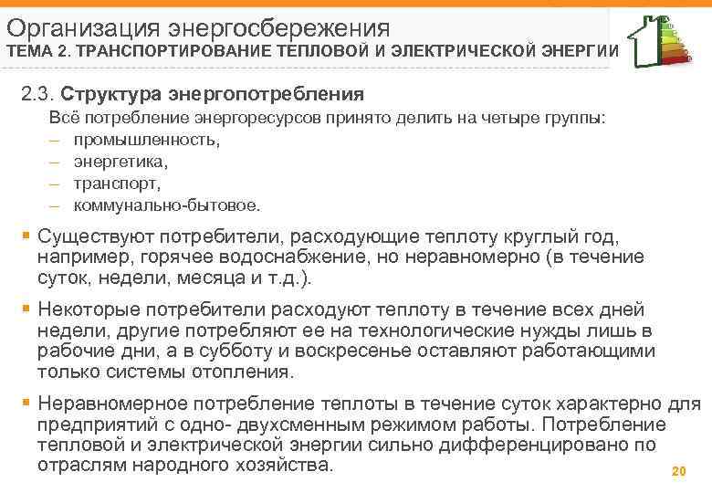 Организация энергосбережения ТЕМА 2. ТРАНСПОРТИРОВАНИЕ ТЕПЛОВОЙ И ЭЛЕКТРИЧЕСКОЙ ЭНЕРГИИ 2. 3. Структура энергопотребления Всё