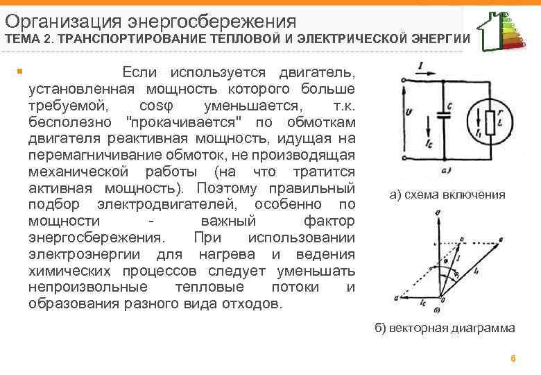 Организация энергосбережения ТЕМА 2. ТРАНСПОРТИРОВАНИЕ ТЕПЛОВОЙ И ЭЛЕКТРИЧЕСКОЙ ЭНЕРГИИ § Если используется двигатель, установленная