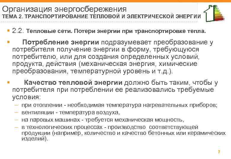 Организация энергосбережения ТЕМА 2. ТРАНСПОРТИРОВАНИЕ ТЕПЛОВОЙ И ЭЛЕКТРИЧЕСКОЙ ЭНЕРГИИ § 2. 2. Тепловые сети.