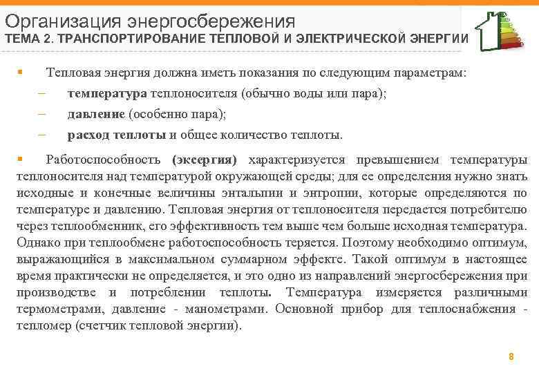 Организация энергосбережения ТЕМА 2. ТРАНСПОРТИРОВАНИЕ ТЕПЛОВОЙ И ЭЛЕКТРИЧЕСКОЙ ЭНЕРГИИ § Тепловая энергия должна иметь