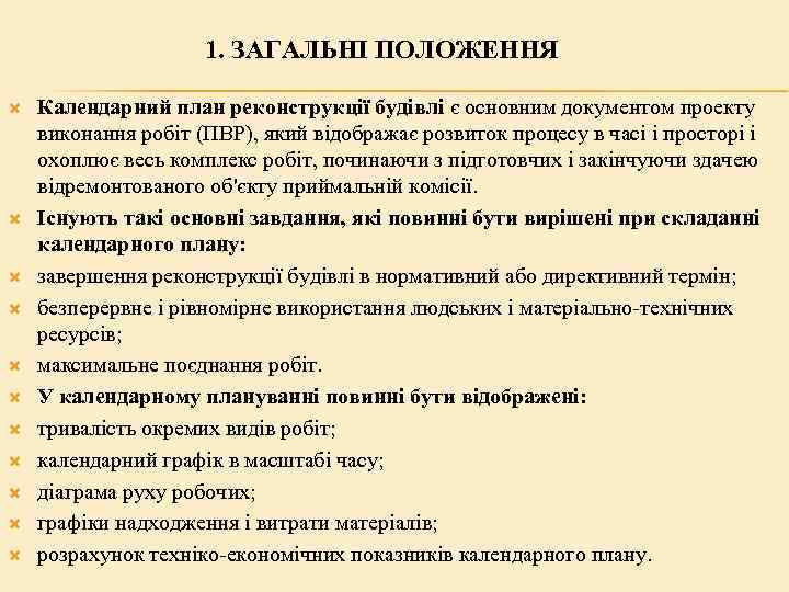1. ЗАГАЛЬНІ ПОЛОЖЕННЯ Календарний план реконструкції будівлі є основним документом проекту виконання робіт (ПВР),