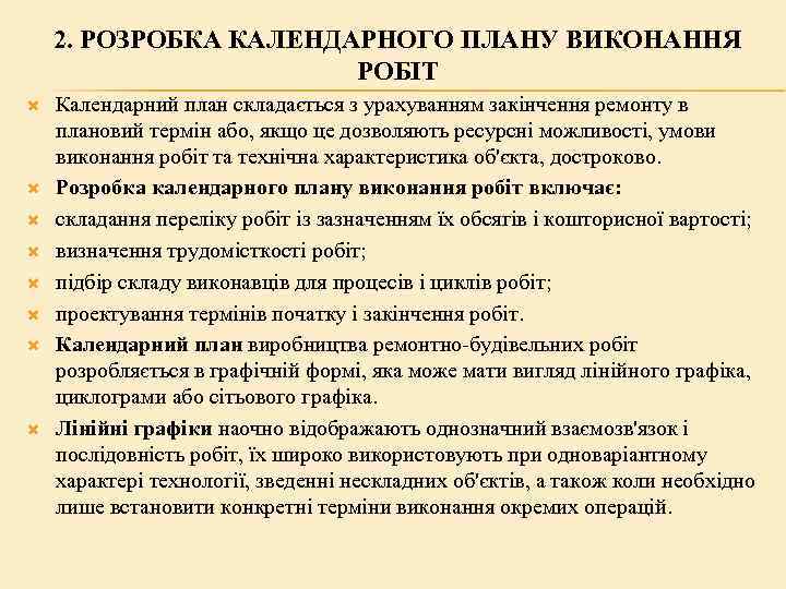 2. РОЗРОБКА КАЛЕНДАРНОГО ПЛАНУ ВИКОНАННЯ РОБІТ Календарний план складається з урахуванням закінчення ремонту в