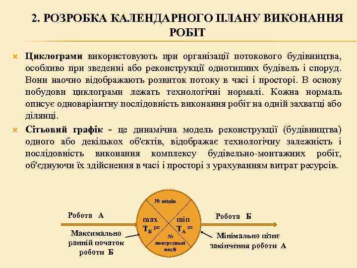 2. РОЗРОБКА КАЛЕНДАРНОГО ПЛАНУ ВИКОНАННЯ РОБІТ Циклограми використовують при організації потокового будівництва, особливо при