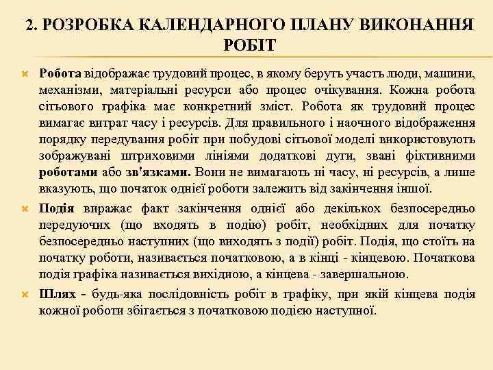 2. РОЗРОБКА КАЛЕНДАРНОГО ПЛАНУ ВИКОНАННЯ РОБІТ Робота відображає трудовий процес, в якому беруть участь