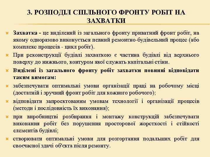 3. РОЗПОДІЛ СПІЛЬНОГО ФРОНТУ РОБІТ НА ЗАХВАТКИ Захватка - це виділений із загального фронту