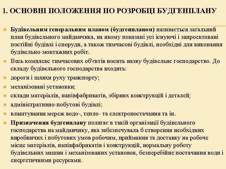 1. ОСНОВНІ ПОЛОЖЕННЯ ПО РОЗРОБЦІ БУДГЕНПЛАНУ Будівельним генеральним планом (будгенпланом) називається загальний план будівельного