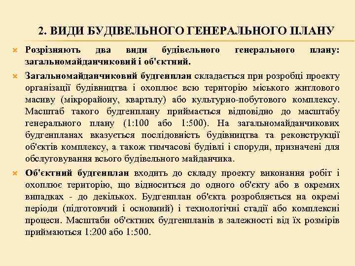 2. ВИДИ БУДІВЕЛЬНОГО ГЕНЕРАЛЬНОГО ПЛАНУ Розрізняють два види будівельного генерального плану: загальномайданчиковий і об'єктний.