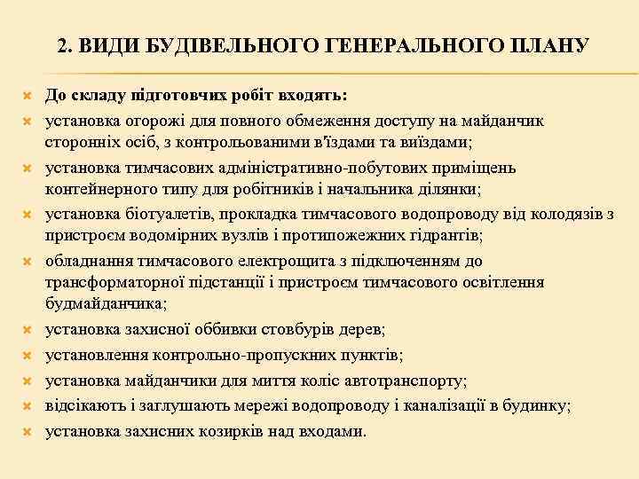 2. ВИДИ БУДІВЕЛЬНОГО ГЕНЕРАЛЬНОГО ПЛАНУ До складу підготовчих робіт входять: установка огорожі для повного